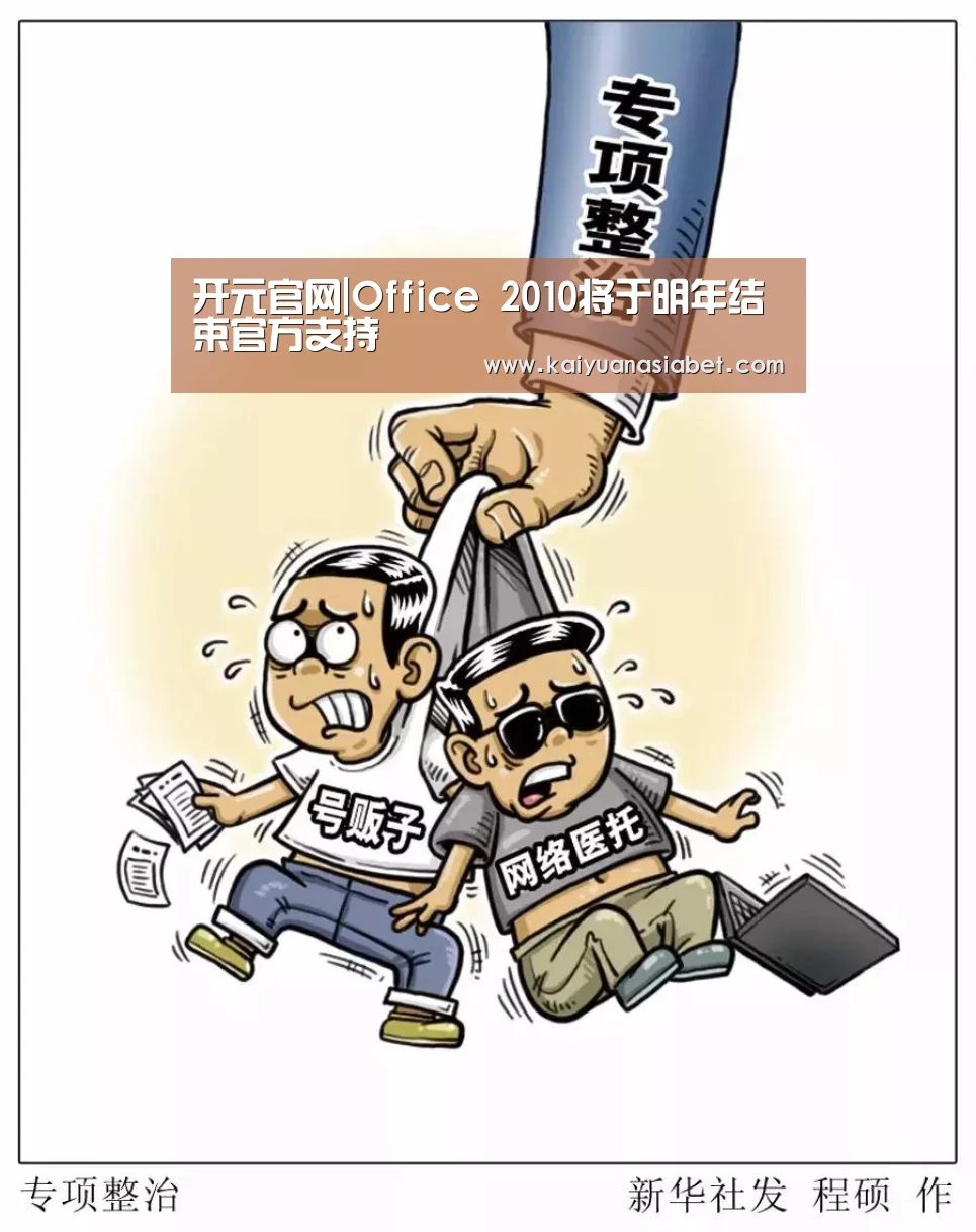 开元官网|Office 2010将于明年结束官方支持(图1) 开元体育