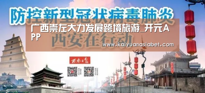 广西崇左大力发展跨境旅游_开元APP(图1) 开元电竞