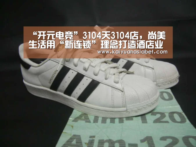 “开元电竞”3104天3104店,尚美生活用“新连锁”理念打造酒店业新物种(图2) 开元官网