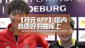 开元APP