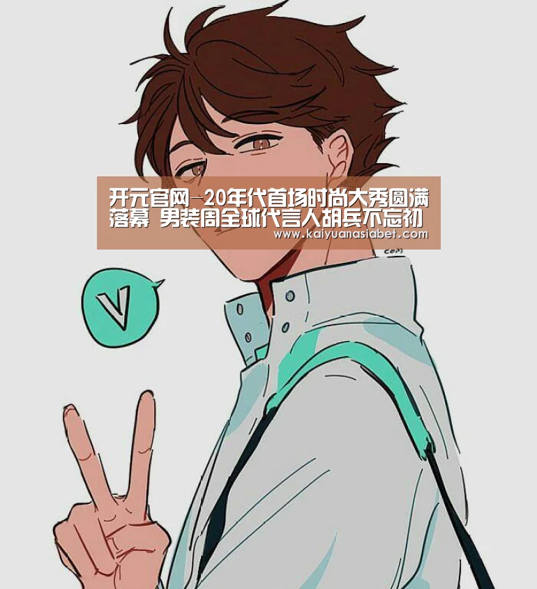 开元官网-20年代首场时尚大秀圆满落幕 男装周全球代言人胡兵不忘初心保持态度(图1) 开元官网