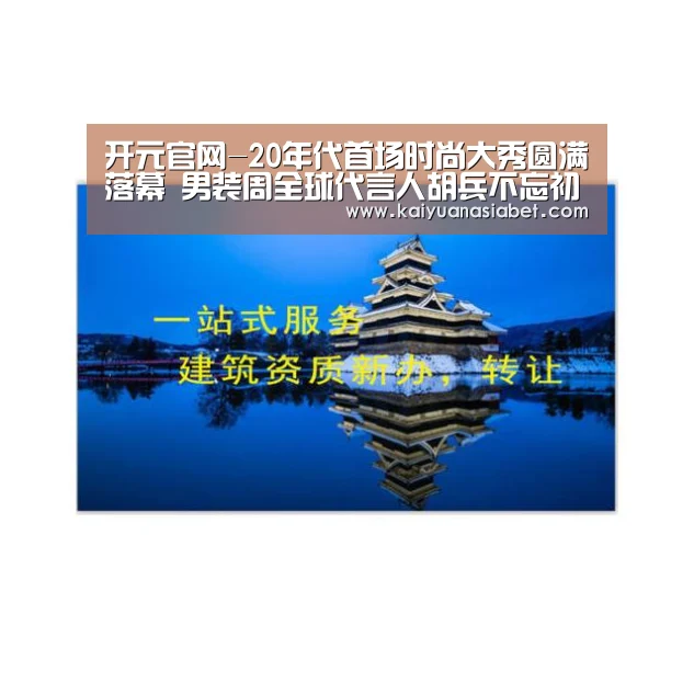 开元官网-20年代首场时尚大秀圆满落幕 男装周全球代言人胡兵不忘初心保持态度(图3) 开元体育