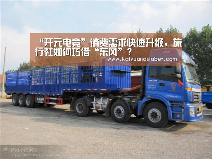 “开元电竞”消费需求快速升级,旅行社如何巧借“东风”?(图3) 开元体育