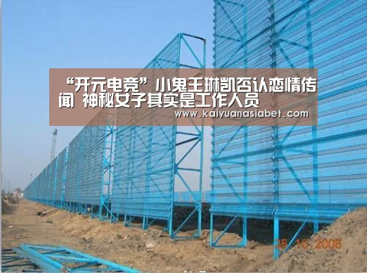 “开元电竞”小鬼王琳凯否认恋情传闻 神秘女子其实是工作人员(图2) 开元电竞