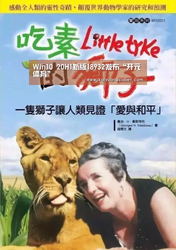 Win10 20H1新版18932发布“开元体育”(图4) 开元体育